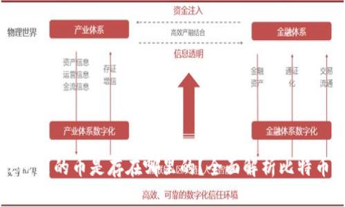 比特币钱包里的币是存在哪里的？全面解析比特币存储原理
