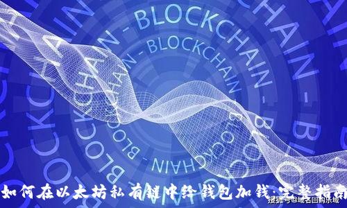   
如何在以太坊私有链中给钱包加钱：完整指南