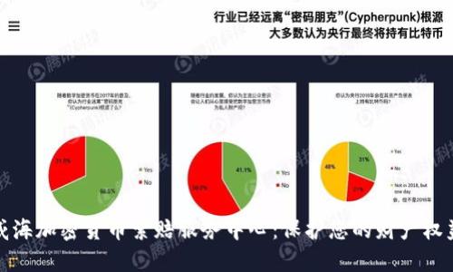 威海加密货币索赔服务中心：保护您的财产权益