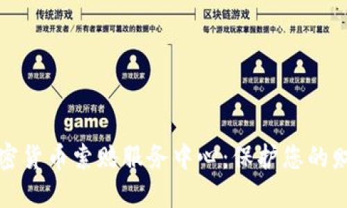 威海加密货币索赔服务中心：保护您的财产权益