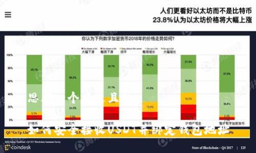 思考一个接近且的

如何安全接收USDT并绑定钱包地址