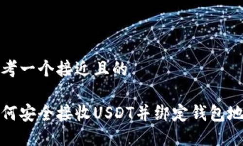 思考一个接近且的

如何安全接收USDT并绑定钱包地址