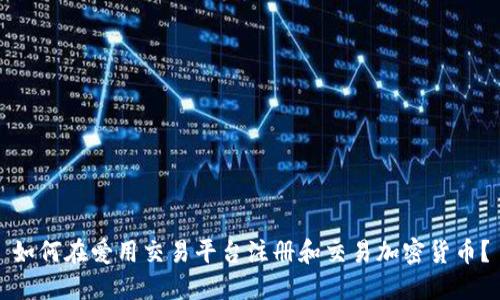如何在爱用交易平台注册和交易加密货币？