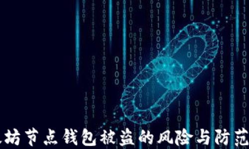
以太坊节点钱包被盗的风险与防范对策
