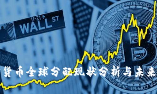 加密货币全球分配现状分析与未来展望