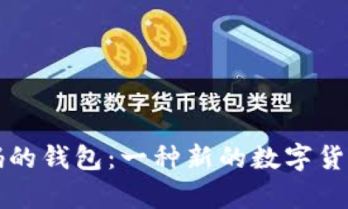 比特币没有密码的钱包：一种新的数字货币安全解决方案
