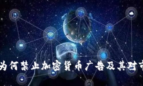 Facebook为何禁止加密货币广告及其对市场的影响