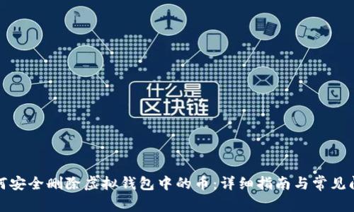 如何安全删除虚拟钱包中的币：详细指南与常见问答