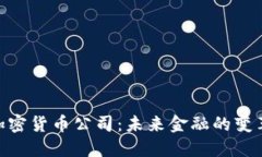 : 央行加密货币公司：未来金融的变革与机遇