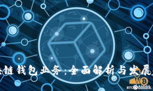 区块链钱包业务：全面解析与发展趋势
