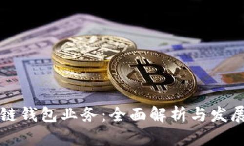 区块链钱包业务：全面解析与发展趋势