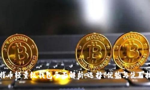 比特币轻量级钱包全面解析：选择、优势与使用技巧