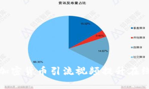 如何利用加密货币引流视频提升在线营销效果