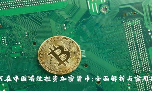 如何在中国有效投资加密货币：全面解析与实用指南
