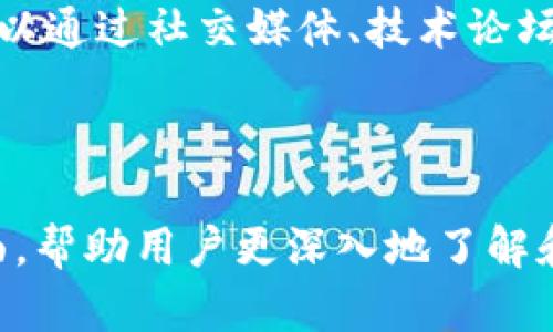 baioti如何获取和使用虚拟币钱包源码：全面指南/baioti
虚拟币钱包源码, 加密货币钱包, 钱包开发, 开源虚拟币钱包/guanjianci

## 内容主体大纲

### 一、虚拟币钱包的概述
- 1.1 什么是虚拟币钱包
- 1.2 虚拟币钱包的类型
- 1.3 虚拟币钱包的工作原理

### 二、虚拟币钱包源码的必要性
- 2.1 为什么需要源码
- 2.2 开源与闭源的优缺点
- 2.3 如何选择适合的源码

### 三、热门的虚拟币钱包源码推荐
- 3.1 比特币钱包源码
- 3.2 以太坊钱包源码
- 3.3 其他主流虚拟币钱包源码

### 四、获取虚拟币钱包源码的方法
- 4.1 通过GitHub获取开源项目
- 4.2 从社区和论坛寻找源码
- 4.3 自行开发与定制源码的必要性

### 五、虚拟币钱包源码的使用指南
- 5.1 环境准备与配置
- 5.2 部署与测试
- 5.3 常见的错误与解决方案

### 六、问题解答
- 6.1 如何选择合适的虚拟币钱包源码？
- 6.2 虚拟币钱包的安全性如何保障？
- 6.3 开发虚拟币钱包需要哪些技术能力？
- 6.4 如何通过源码自定义钱包的功能？
- 6.5 不同币种的钱包源码是否相同？
- 6.6 开源钱包源码的社区如何活跃？

---

## 一、虚拟币钱包的概述

### 1.1 什么是虚拟币钱包

虚拟币钱包是一种用于存储、发送和接收加密货币的工具。它可以存储用户的公钥和私钥，从而帮助用户在区块链网络上进行交易。虚拟币钱包并不是传统意义上的物理钱包，而是由软件或硬件构建的安全系统，确保用户数字资产的完整性和安全性。

### 1.2 虚拟币钱包的类型

根据功能和形式的不同，虚拟币钱包主要分为以下几类：
- 软件钱包（热钱包与冷钱包）
- 硬件钱包
- 纸钱包

这几类钱包各有优缺点，用户可根据自身的需求选择合适的类型。

### 1.3 虚拟币钱包的工作原理

虚拟币钱包的核心是用户的公钥和私钥。公钥类似于银行账户号码，用户可以将其分享以接收资金；而私钥类似于银行密码，必须妥善保管，一旦泄露，资金可能会被盗取。钱包通过这对密钥进行交易的签名和验证，从而确保交易的安全性。

## 二、虚拟币钱包源码的必要性

### 2.1 为什么需要源码

对于开发者和有技术背景的用户来说，获取虚拟币钱包的源码可以帮助他们根据自身需求进行定制化的开发。无论是想要实现特定功能，还是希望提高安全性，自定义的源码都可以为用户提供更大的灵活性。

### 2.2 开源与闭源的优缺点

开源钱包的源码可以公开查看、审计和修改，而闭源钱包则不允许任何外部用户接触其内部结构。这对于用户的安全性、透明度和信任度有很大影响。

### 2.3 如何选择适合的源码

选择何种源码应考虑源码的更新频率、社区活跃程度、支持的币种等多方面因素。用户应深入研究，确保所选择的源码能够满足其需求和技术能力。

## 三、热门的虚拟币钱包源码推荐

### 3.1 比特币钱包源码

比特币是最早也是最广泛使用的加密货币，其钱包源码有许多开源项目可以选择。最著名的是Bitcoin Core项目，它提供了完整的比特币网络实现，适合开发者使用。

### 3.2 以太坊钱包源码

以太坊是另外一种流行的加密货币，其钱包源码如Parity和Geth是非常受欢迎的选择。这些项目支持智能合约和去中心化应用的开发，非常适合技术开发者。

### 3.3 其他主流虚拟币钱包源码

除了比特币和以太坊，其他如莱特币、狗狗币等虚拟货币也有各自的开源钱包源码。不过用户需关注这些项目是否得到及时更新，以确保其安全性和稳定性。

## 四、获取虚拟币钱包源码的方法

### 4.1 通过GitHub获取开源项目

GitHub是一个重要的开源代码托管平台，用户可以在这里找到大量的虚拟币钱包源码。通过搜索相关关键词，用户可以快速定位到所需的项目，并进行下载和修改。

### 4.2 从社区和论坛寻找源码

许多加密货币社区和论坛也提供虚拟币钱包源码的分享，用户可以在这些平台上找到合适的源码，以及开发者的反馈和建议。

### 4.3 自行开发与定制源码的必要性

对于一些特定需求的用户，可能需要自行开发或定制源码。这样做的优势在于能够完全控制钱包的功能和安全性，确保其满足个人或企业的需求。

## 五、虚拟币钱包源码的使用指南

### 5.1 环境准备与配置

在使用虚拟币钱包源码之前，用户需要提前准备好开发环境，包括必要的开发工具、程序库等。正确配置这些环境是确保钱包顺利运行的关键。

### 5.2 部署与测试

完成源码的配置后，下一步是部署和测试。用户需要在测试环境中进行全面的功能测试，以确保所有功能正常运作，发现潜在问题并解决之。

### 5.3 常见的错误与解决方案

在使用虚拟币钱包源码的过程中，用户常会遇到一些错误，包括依赖库问题、网络连接问题等。用户可以通过查阅相关文档和社区寻求解决方案。

## 六、问题解答

### 6.1 如何选择合适的虚拟币钱包源码？

选择合适的虚拟币钱包源码需要考虑多个因素，包括源码的技术支持、更新频率、社区活跃度以及文档的完整性。用户应根据自身的技术能力和需求，评估这些因素的优先级，从而做出最合适的选择。

### 6.2 虚拟币钱包的安全性如何保障？

虚拟币钱包的安全性涉及多个方面，包括密钥管理、网络安全、代码审计等。用户应确保私钥的安全，及时更新钱包软件，定期备份钱包数据，并密切关注相关的安全新闻，以保护自己的数字资产不受威胁。

### 6.3 开发虚拟币钱包需要哪些技术能力？

开发虚拟币钱包通常需要具备一定的编程能力，熟悉区块链技术的基础知识，以及对所使用的加密货币及其协议的理解。此外，用户还需要了解网络安全、防火墙设置等安全相关的知识，以确保构建出安全可靠的钱包。

### 6.4 如何通过源码自定义钱包的功能？

通过源码自定义钱包的功能，用户需要具备一定的编程基础，并能够理解代码结构。用户可以根据自己的需求，添加或修改特定的功能模块，如交易类型、用户界面设计、安全性设置等。这要求用户具备耐心和灵活的思维能力。

### 6.5 不同币种的钱包源码是否相同？

不同币种的钱包源码通常有所差异，因为每种虚拟货币的协议和技术结构可能不同。尽管许多加密货币都大致遵循相同的区块链原则，但它们在交易验证、合约执行等方面可能存在显著的差异。因此，用户必须根据具体币种选择相应的源码。

### 6.6 开源钱包源码的社区如何活跃？

开源钱包源码的社区活跃程度取决于多个因素，包括项目的技术创新性、开发者参与度与用户反馈机制。用户可以通过社交媒体、技术论坛、开源代码托管平台等渠道，积极参与社区讨论，分享经验与反馈，从而帮助推动项目的进步与发展。

---

以上为虚拟币钱包源码的全面指南和相关信息，包含了源码的重要性、获取方法、实施过程、问题解答等多个方面，帮助用户更深入地了解和使用虚拟币钱包源码。
