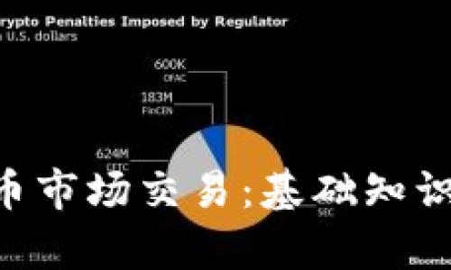 全面解析加密货币市场交易：基础知识、策略与未来展望
