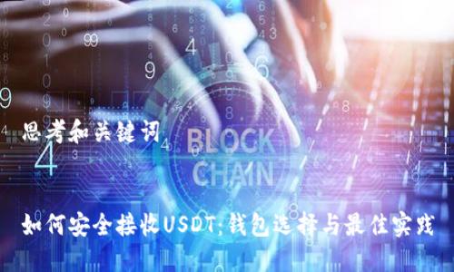 思考和关键词


如何安全接收USDT：钱包选择与最佳实践