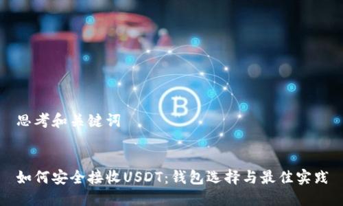 思考和关键词


如何安全接收USDT：钱包选择与最佳实践