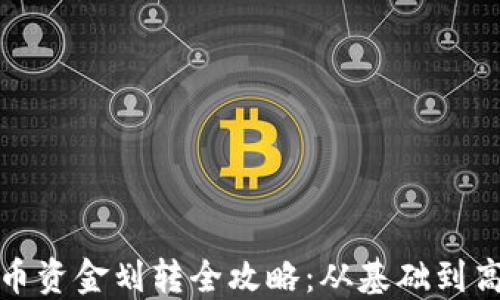 
加密货币资金划转全攻略：从基础到高级操作