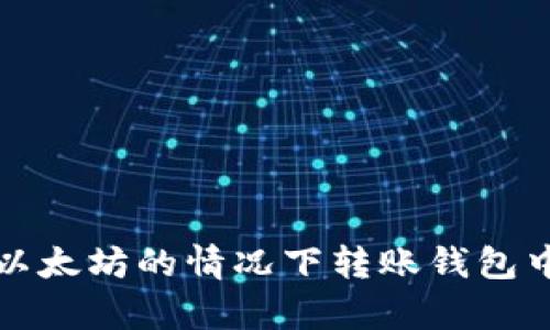 如何在没有以太坊的情况下转账钱包中的数字资产