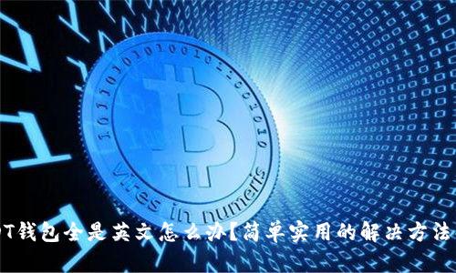 USDT钱包全是英文怎么办？简单实用的解决方法解析