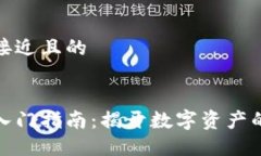 思考一个接近且的加密货币入门指南：揭开数字
