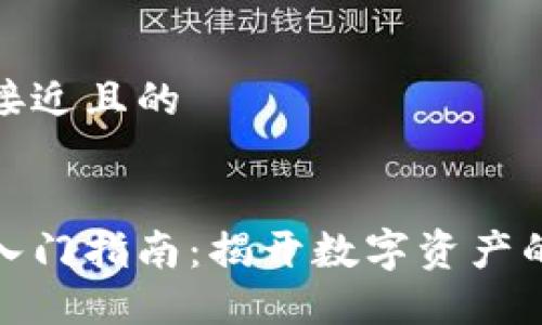 思考一个接近且的


加密货币入门指南：揭开数字资产的神秘面纱