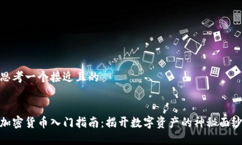 思考一个接近且的


加密货币入门指南：揭开数字资产的神秘面纱