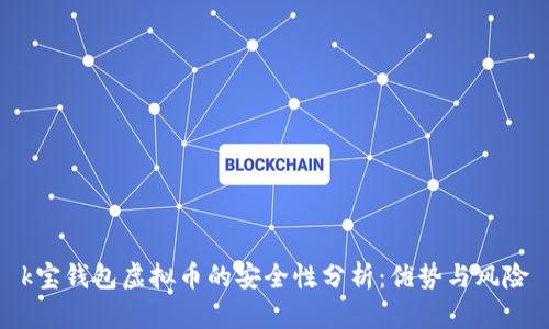 k宝钱包虚拟币的安全性分析：优势与风险