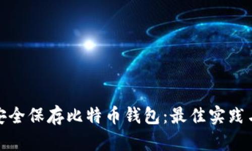 如何安全保存比特币钱包：最佳实践与策略