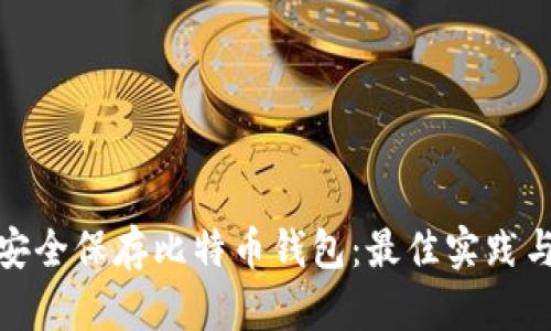 如何安全保存比特币钱包：最佳实践与策略