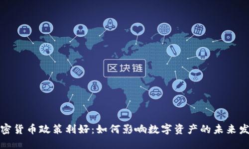 加密货币政策利好：如何影响数字资产的未来发展