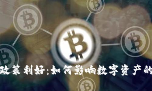 加密货币政策利好：如何影响数字资产的未来发展