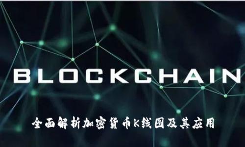 全面解析加密货币K线图及其应用