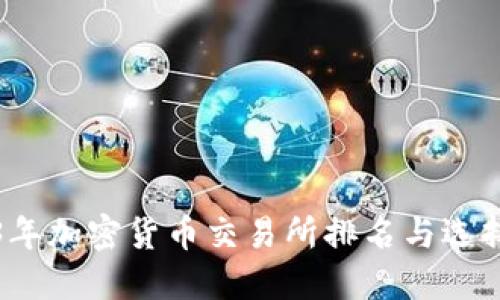 2023年加密货币交易所排名与选择指南