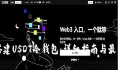 如何搭建USDT冷钱包：详细指南与最佳实践