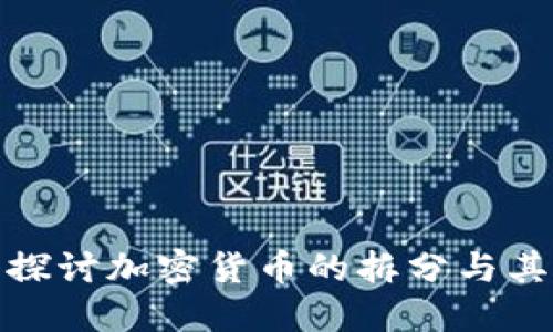深入探讨加密货币的拆分与其影响