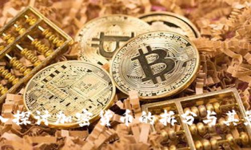 深入探讨加密货币的拆分与其影响