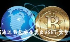 如何通过钱包安全卖出USDT：完整指南