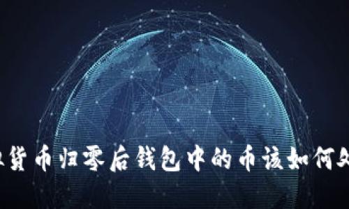 虚拟货币归零后钱包中的币该如何处理？