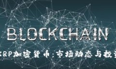 纳斯达克XRP加密货币：市场动态与投资前景分析