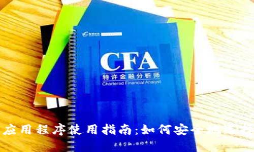 比特币钱包应用程序使用指南：如何安全地选择和管理钱包