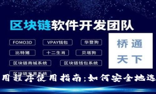 比特币钱包应用程序使用指南：如何安全地选择和管理钱包