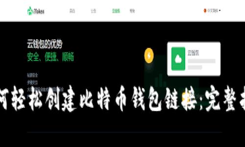 如何轻松创建比特币钱包链接：完整指南