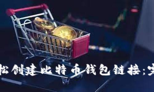 如何轻松创建比特币钱包链接：完整指南
