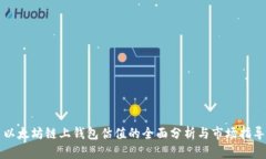 以太坊链上钱包估值的全面分析与市场指导