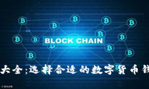 虚拟币手机钱包大全：选择合适的数字货币钱包从未如此简单