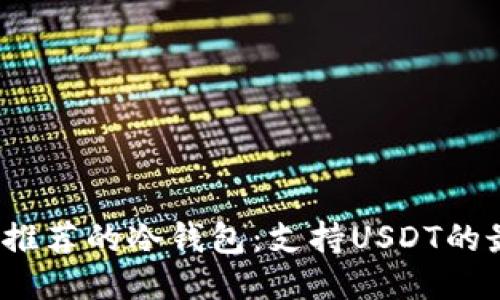 2023年推荐的冷钱包：支持USDT的最佳选项
