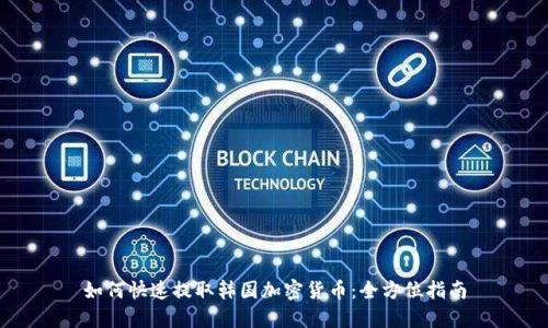 如何快速提取韩国加密货币：全方位指南