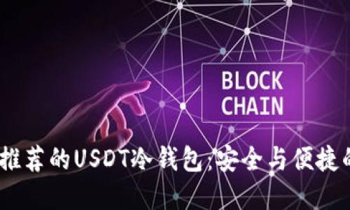 2023年最推荐的USDT冷钱包：安全与便捷的完美结合